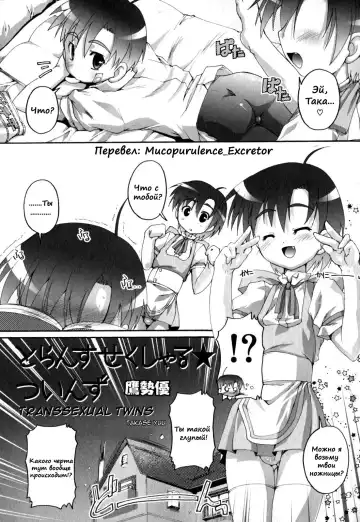 Read [Takase Yuu] Transsexual Twins - Fhentai