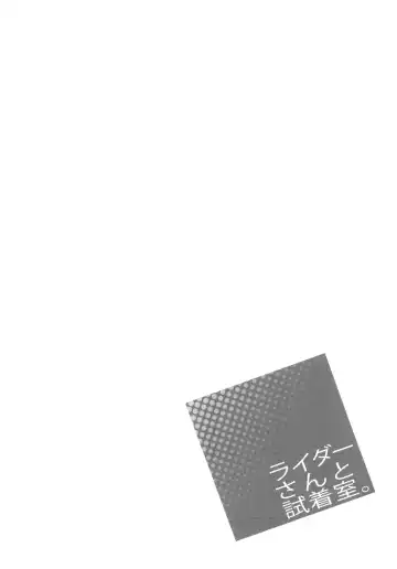 [Yanagi] Rider-san to Shichakushitsu. | In the Dressing Room with Rider-san Fhentai - Page 20