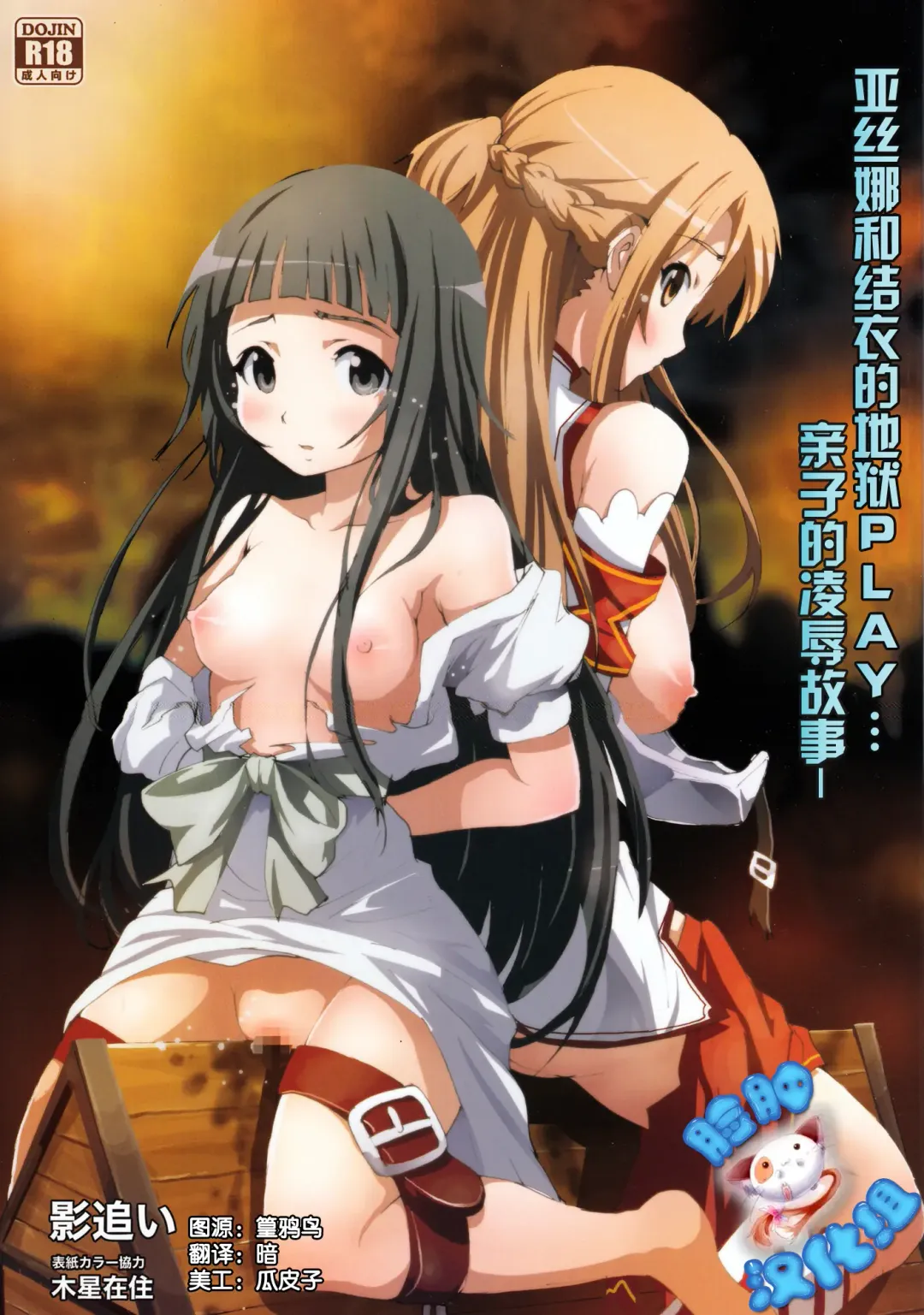 Read [Kage Oi - Mokusei Zaijuu] Asuna to Yui no Jigoku Rape... Ryoujoku Oyakodonburi Story - Fhentai.net