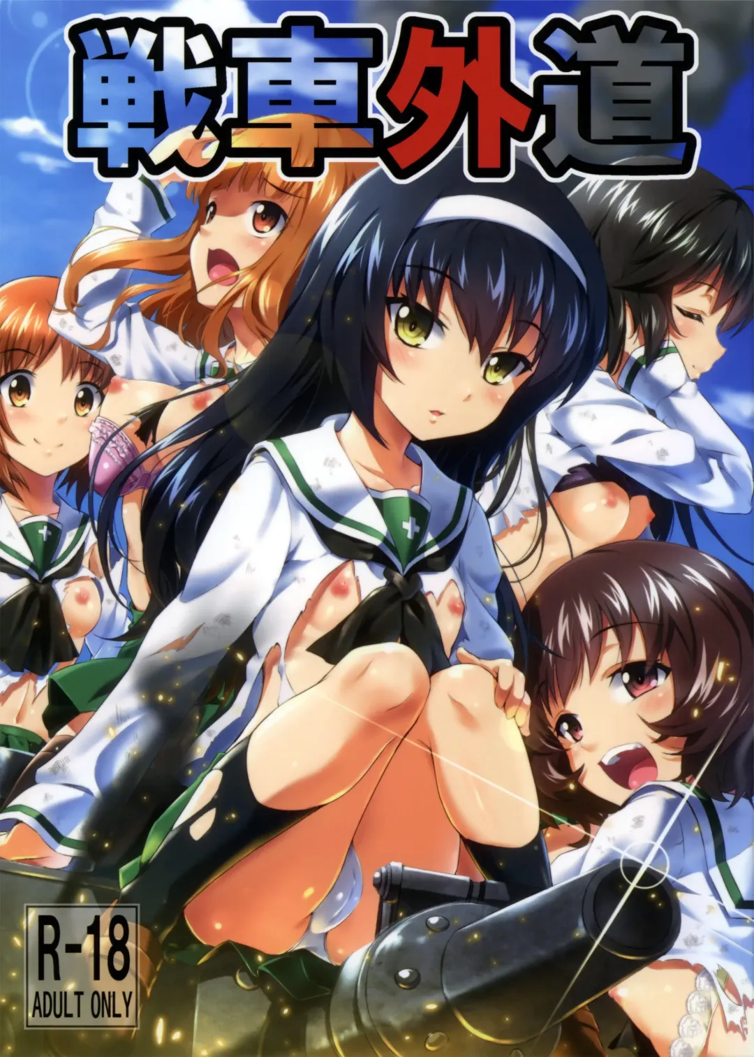 [Kimoto Kanata] Sensha Gedou Fhentai - Page 1