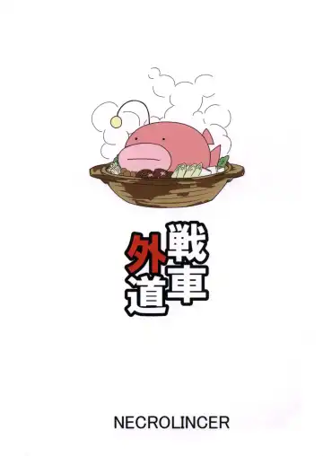 [Kimoto Kanata] Sensha Gedou Fhentai - Page 27