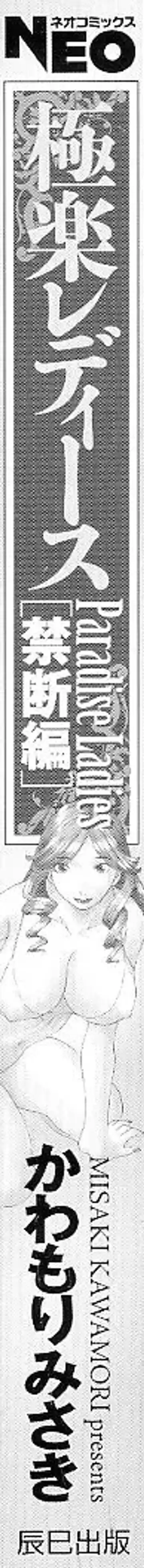 [Kawamori Misaki] Gokuraku Ladies [Kindan Hen] - Paradise Ladies Fhentai - Page 190