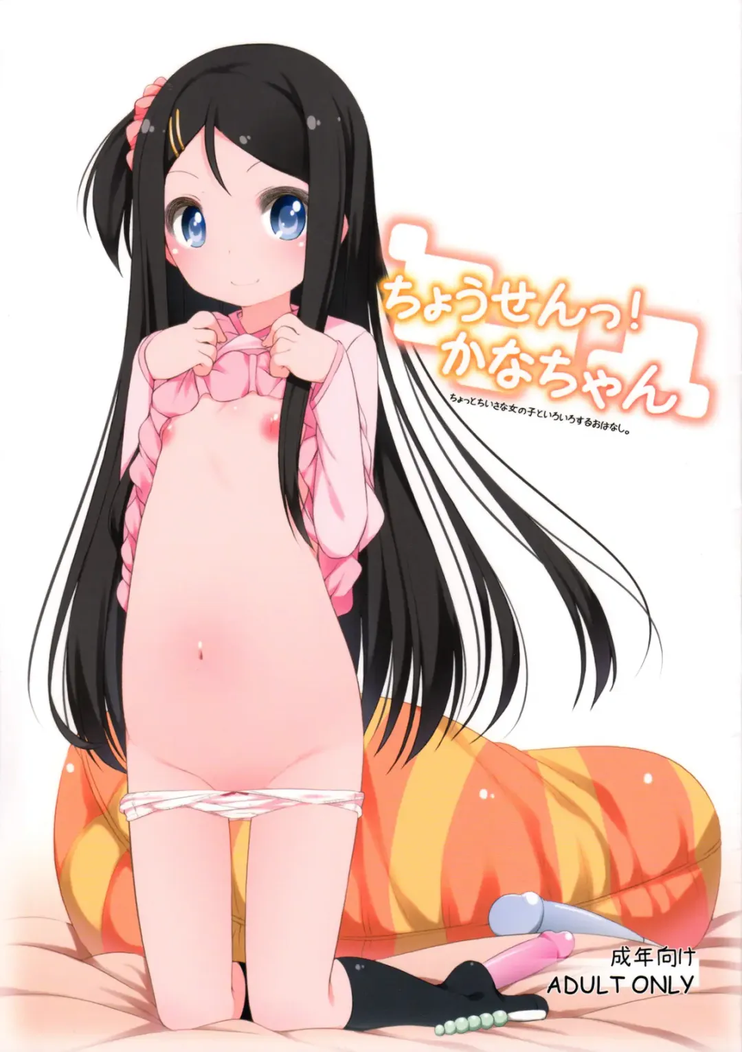 [Shouji Ayumu] Chousen! Kana-chan Fhentai - Page 1