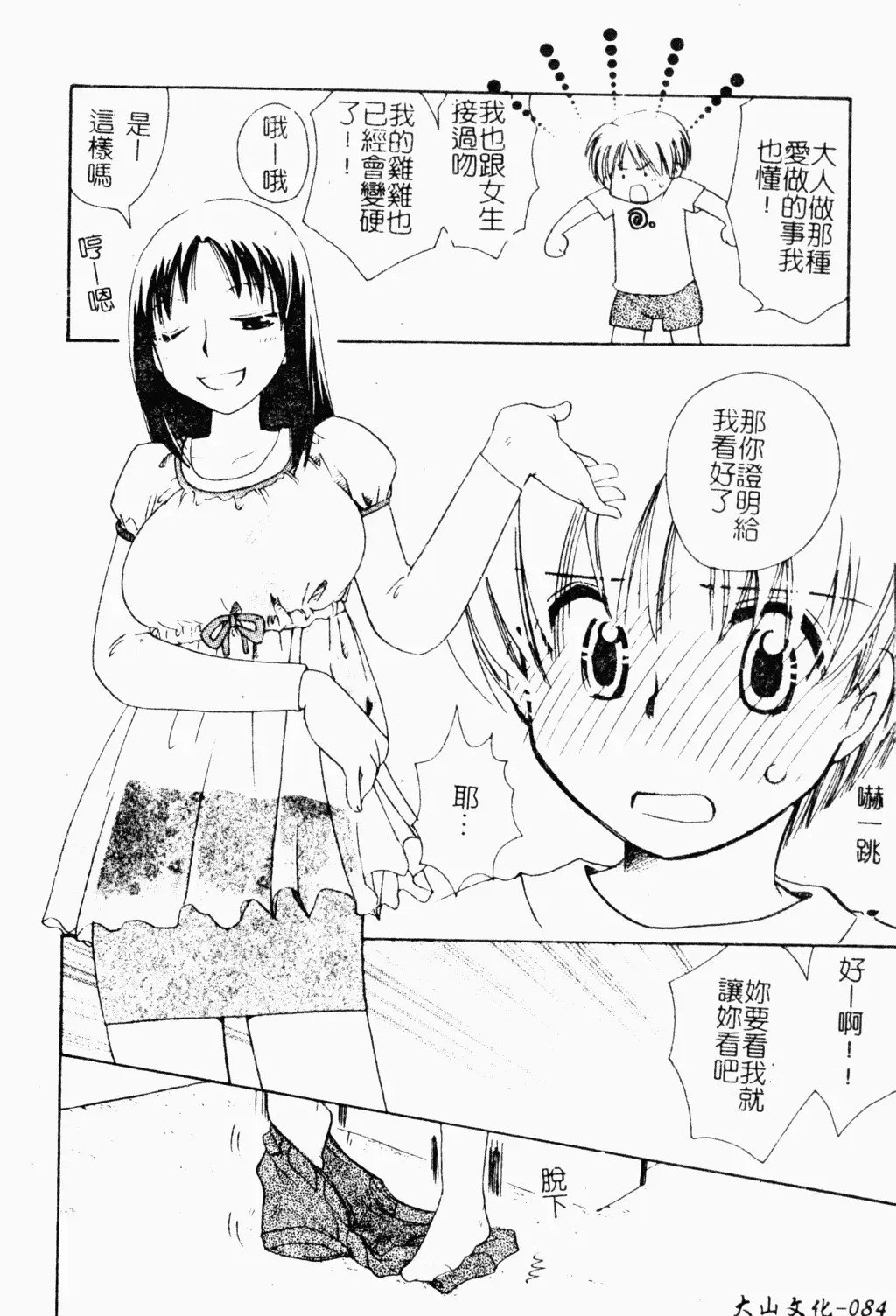 Shota Naburi | 幼齒姦戲 Fhentai.net - Page 85