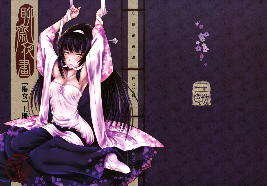 [Heiqing Langjun] 聊齋夜畫 梅女 上冊 Fhentai - Page 36