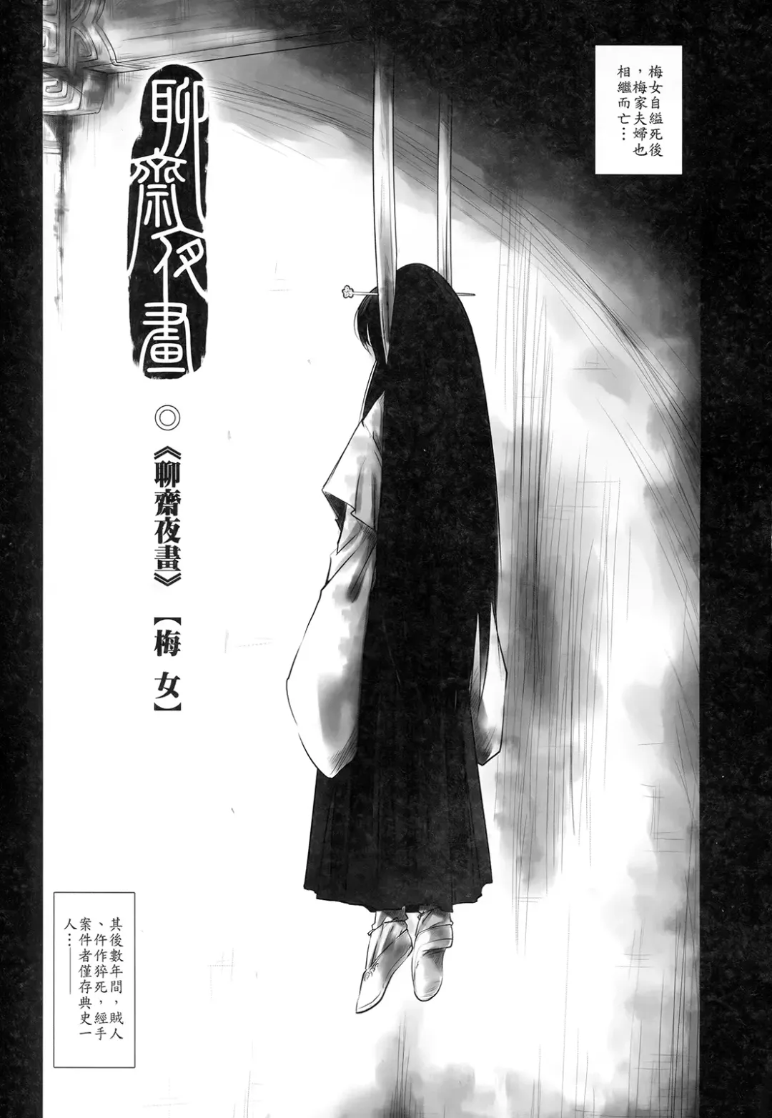 [Heiqing Langjun] 聊齋夜畫 梅女 上冊 Fhentai - Page 5