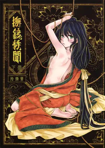 Read [Heiqing Langjun] 撫鏡軼聞 下冊 - Fhentai.net