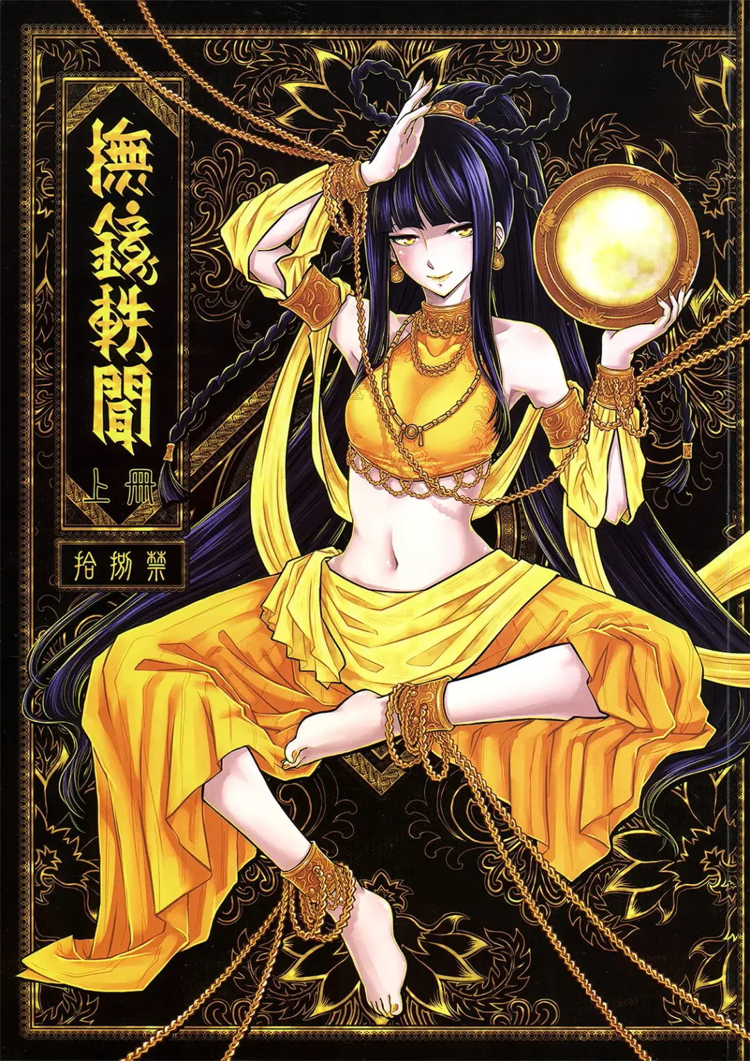 Read [Heiqing Langjun] 撫鏡軼聞 上冊 - Fhentai.net