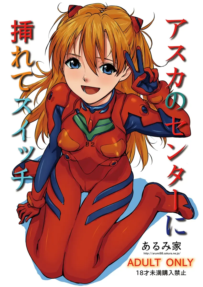 [Baba Arumi] Asuka no Center ni Irete Switch Fhentai - Page 1
