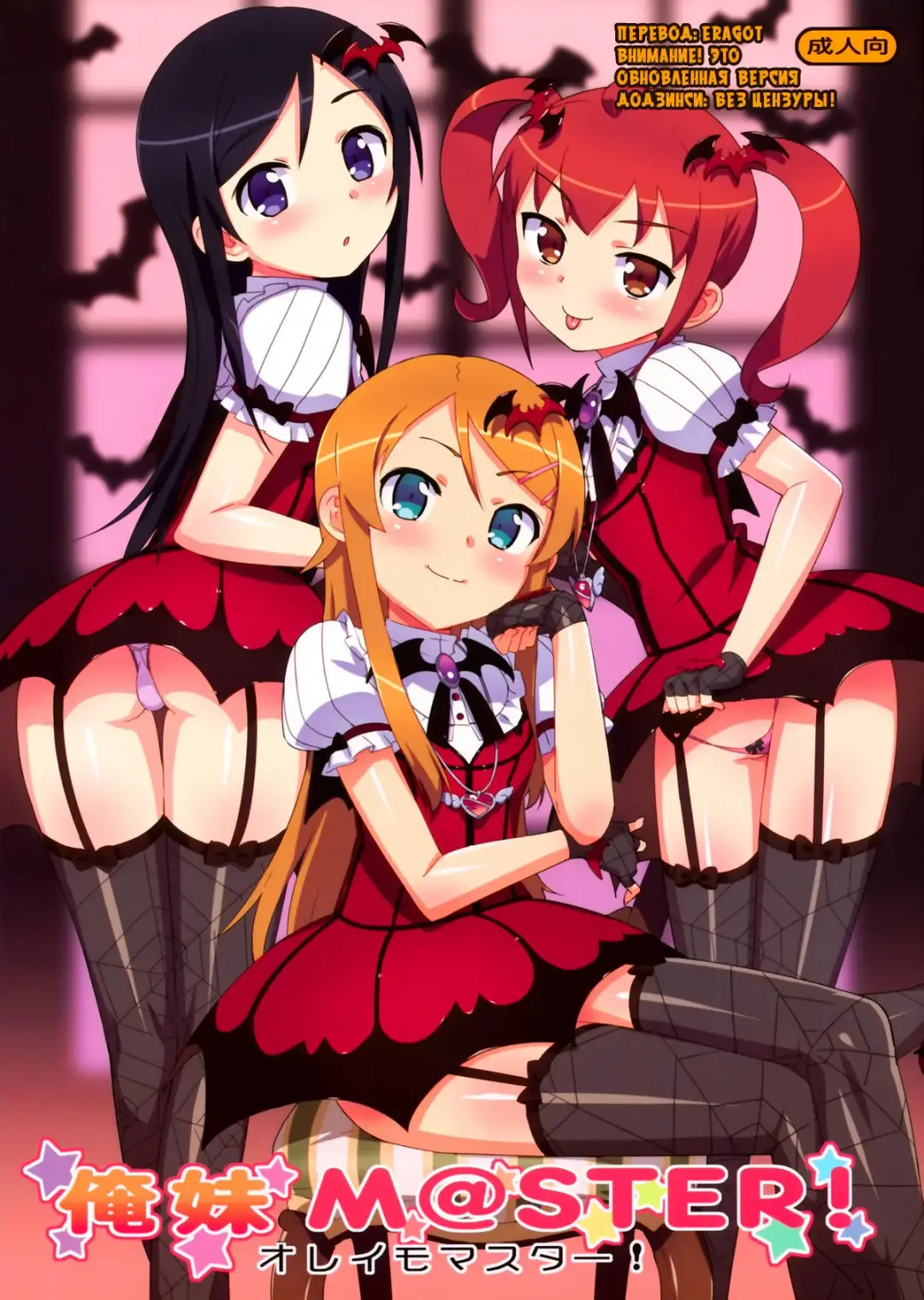 Read [Ohtomo Takuji] Oreimo M@STER! (decensored) - Fhentai.net