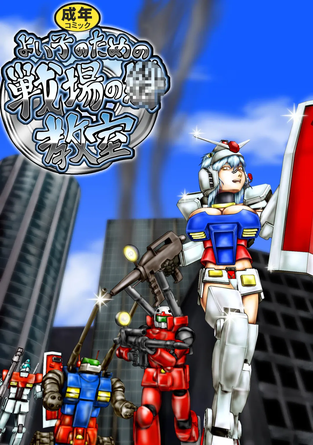 よいこのための戦場の○○○教室 Fhentai - Page 1