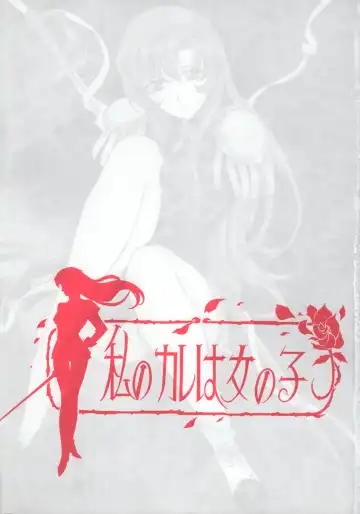 [Kobayashi Masakazu] Watashi No Kare Wa Onnanoko Fhentai - Page 4