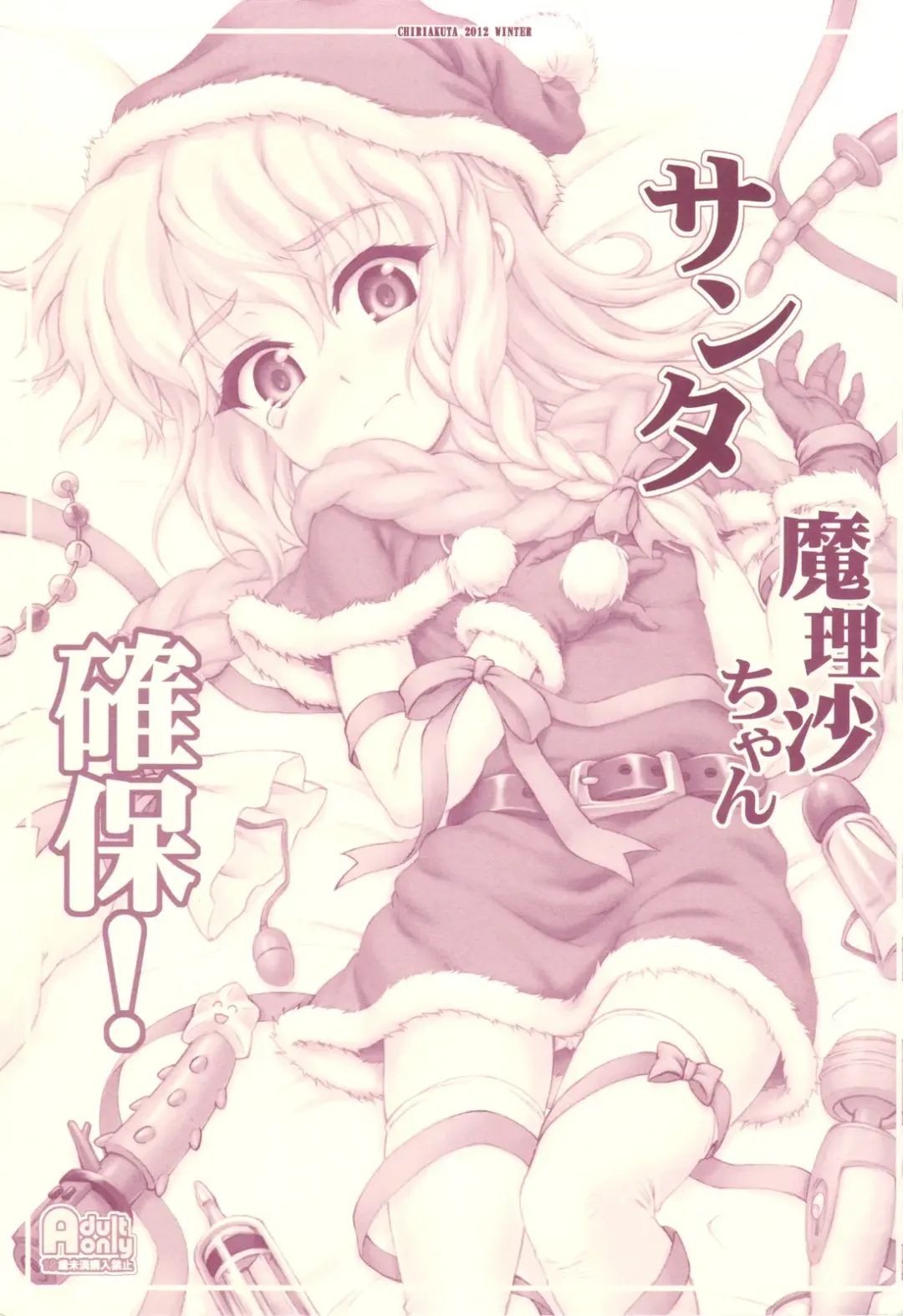 Read [Yaburebouki Akuta] Santa Marisa-chan Kakuho! - Fhentai.net