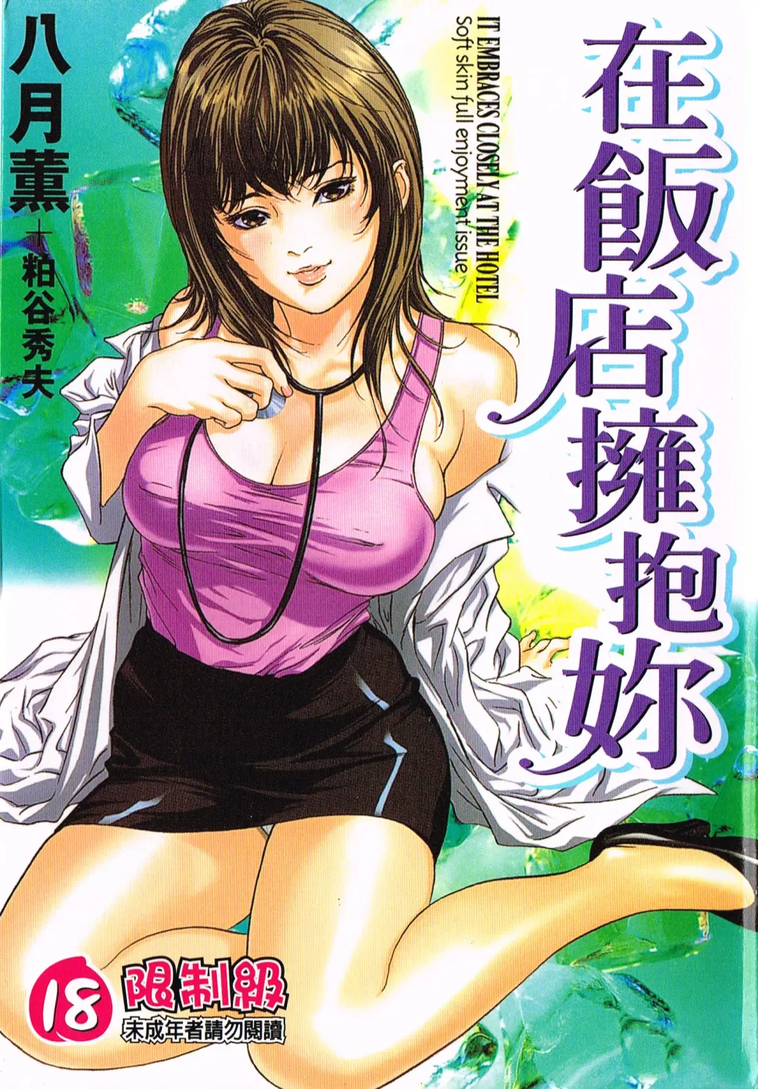 Read [Hazuki Kaoru] Hotel de Dakishimete Yawahada Mankitsuhen - Fhentai.net