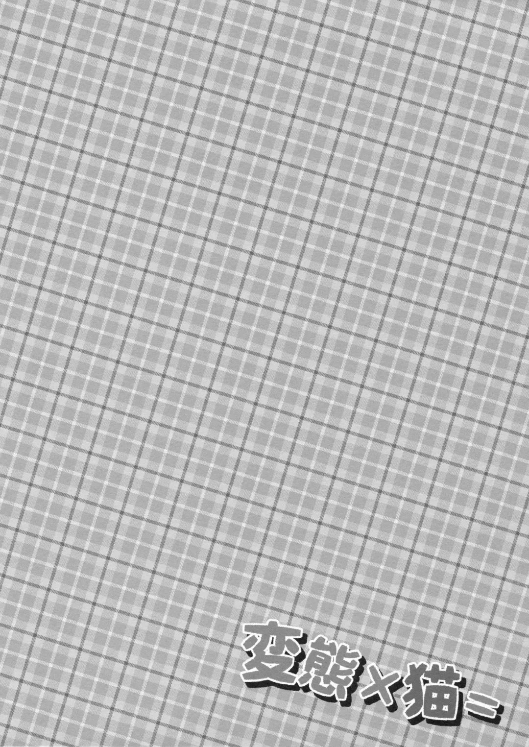 [Maruchang] Hentai × Neko = Fhentai - Page 3