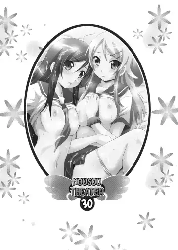 [Arino Hiroshi] MOUSOU THEATER 30 (Ore no Imouto ga Konna ni Kawaii Wake ga Nai) [Chinese] 【Dola漢化】 Fhentai - Page 3