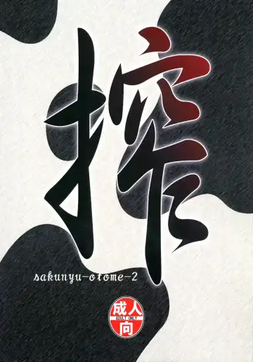 [Kantori] Sakunyuu Otome Niban Shibori Fhentai - Page 2