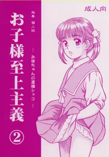 Read [Shukushun] Okosama Shijou Shugi 2 ... Miho-chan no Michibata Shikko ... - Fhentai