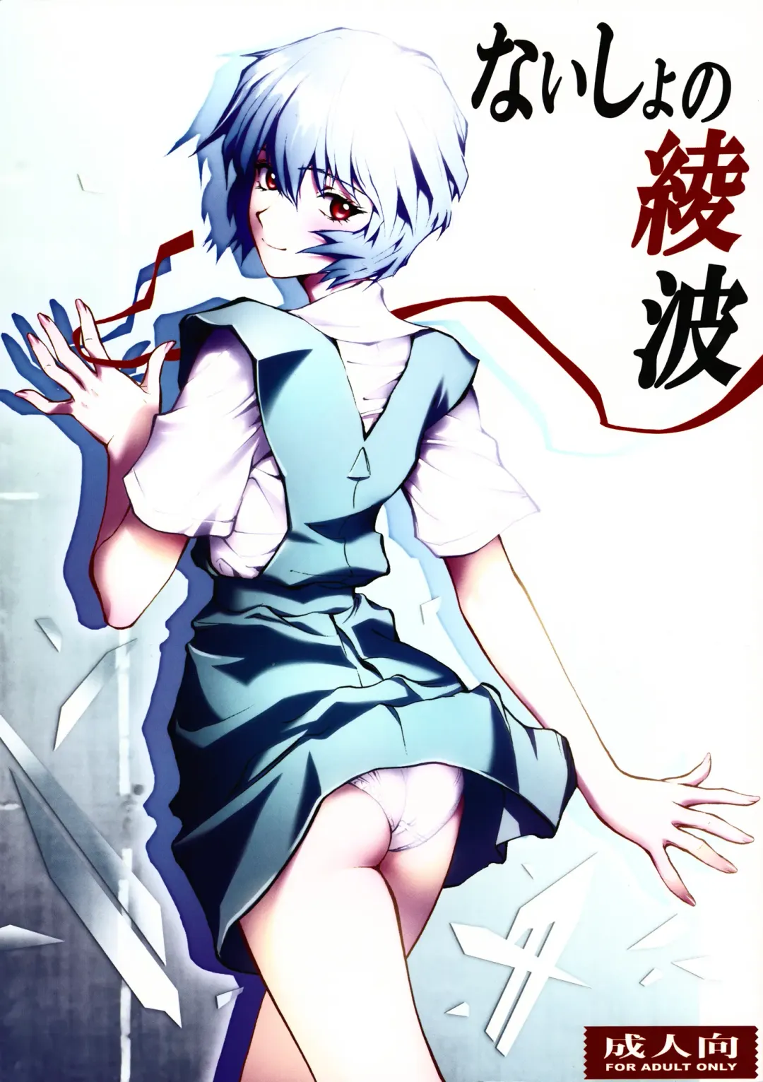 [Shiosaba] Naisho no Ayanami Fhentai.net - Page 1