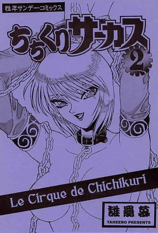 Read [Kannagi Kyouichi - Tahibo] Chichikuri Circus 2 - Le Cirque de Chichikuri - Fhentai.net