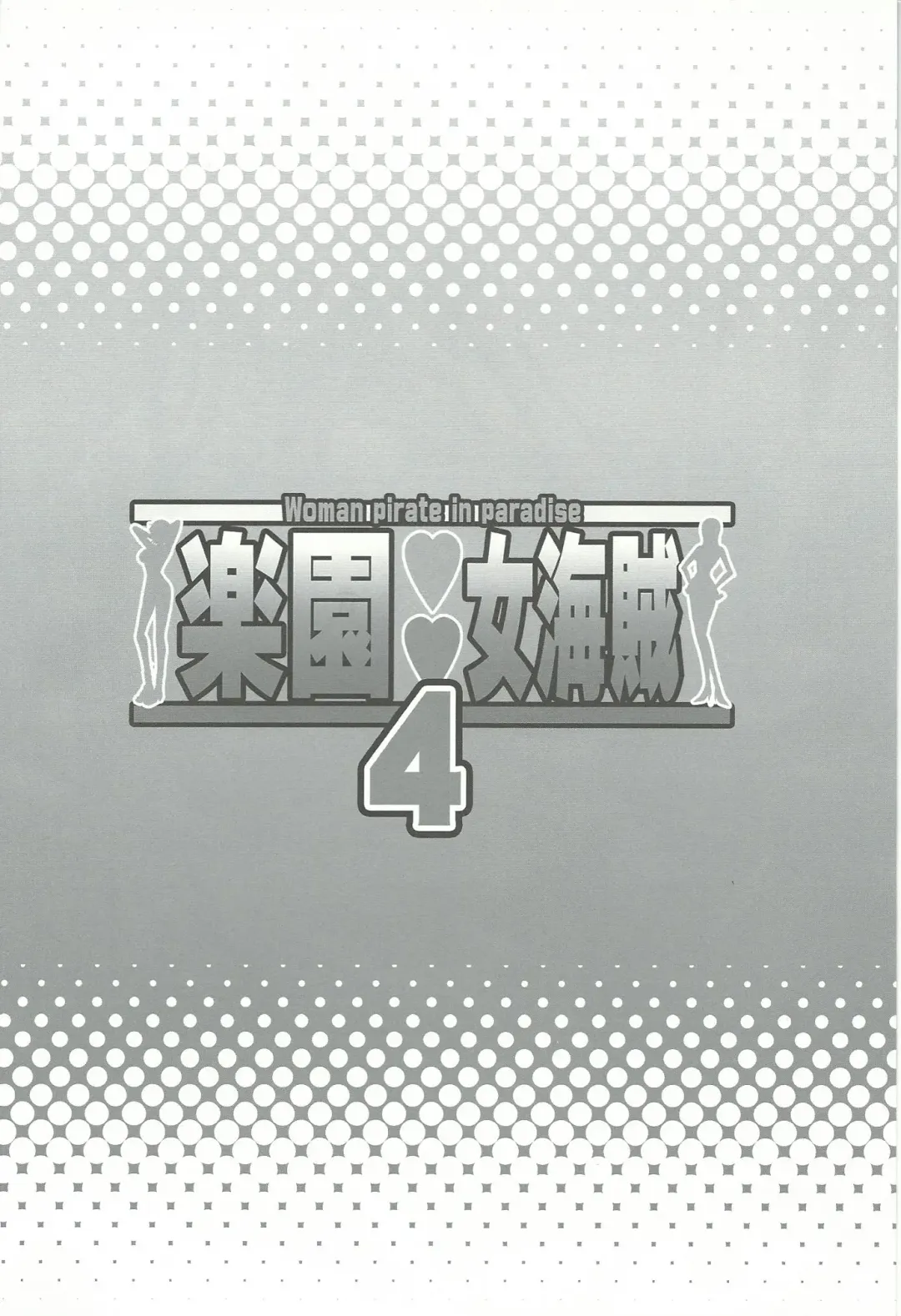 [Haikawa Hemlen] Rakuen Onna Kaizoku  4 - Women Pirate in Paradise Fhentai - Page 4