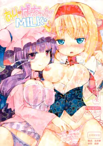 Read [Homura Subaru] AliPatchun! MILK - Fhentai.net