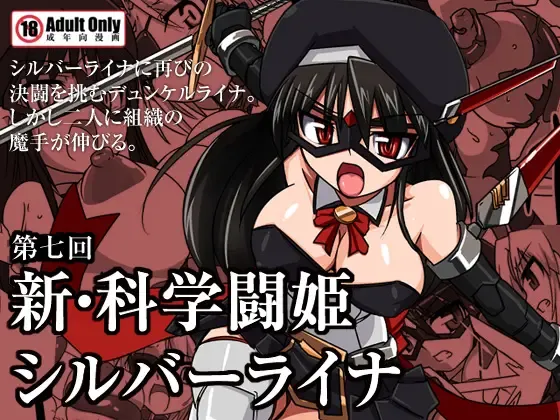 [Tokihama Jiro] Shin Kagaku Touki Silver Raina 07 Fhentai - Page 1