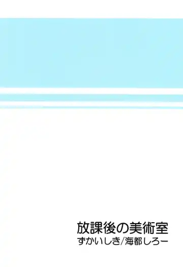 [Kaito Shirou] Houkago no Bijutsushitsu (decensored) Fhentai - Page 2