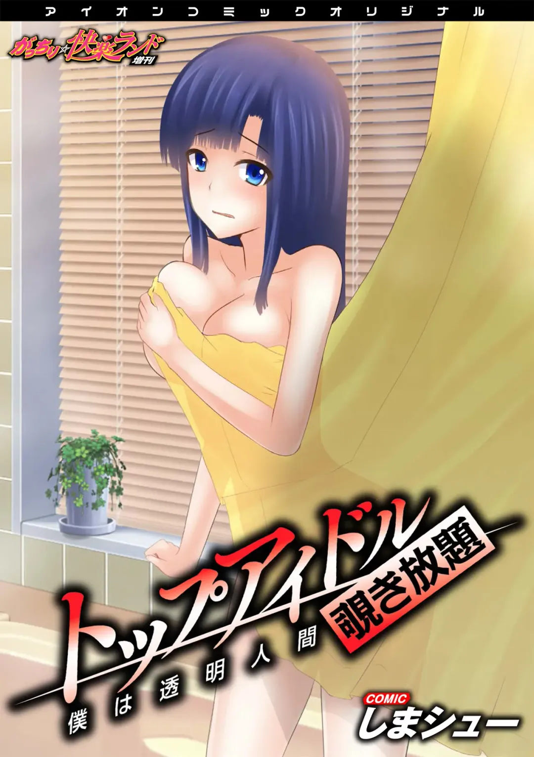 Read [Shima Syu] Top Idol Nozoki Houdai Boku ha Toumei Ningen - Fhentai.net