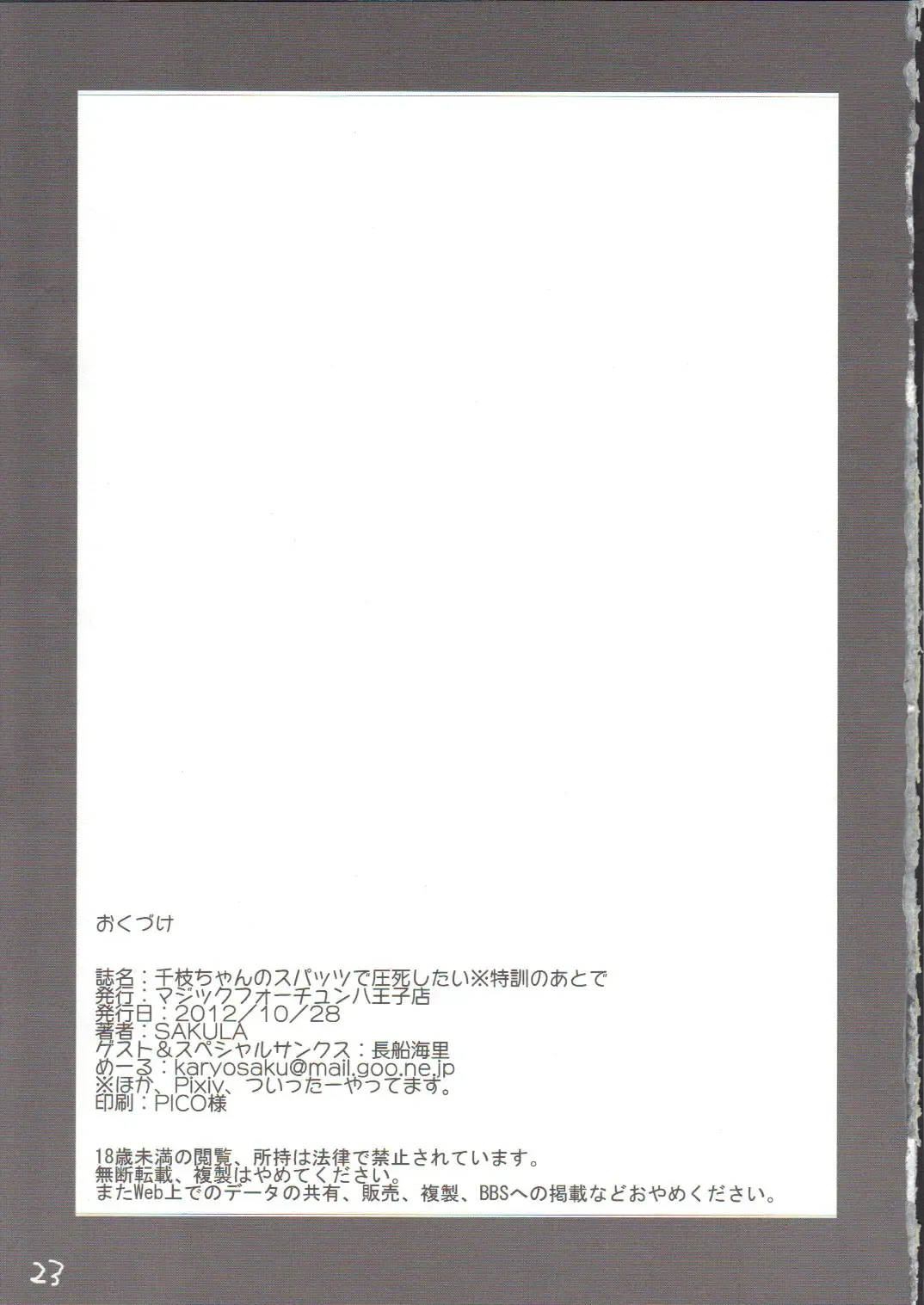 [Sakula] Chie-chan no Spats de Asshi Shitai Tokkun no Atode Fhentai - Page 24