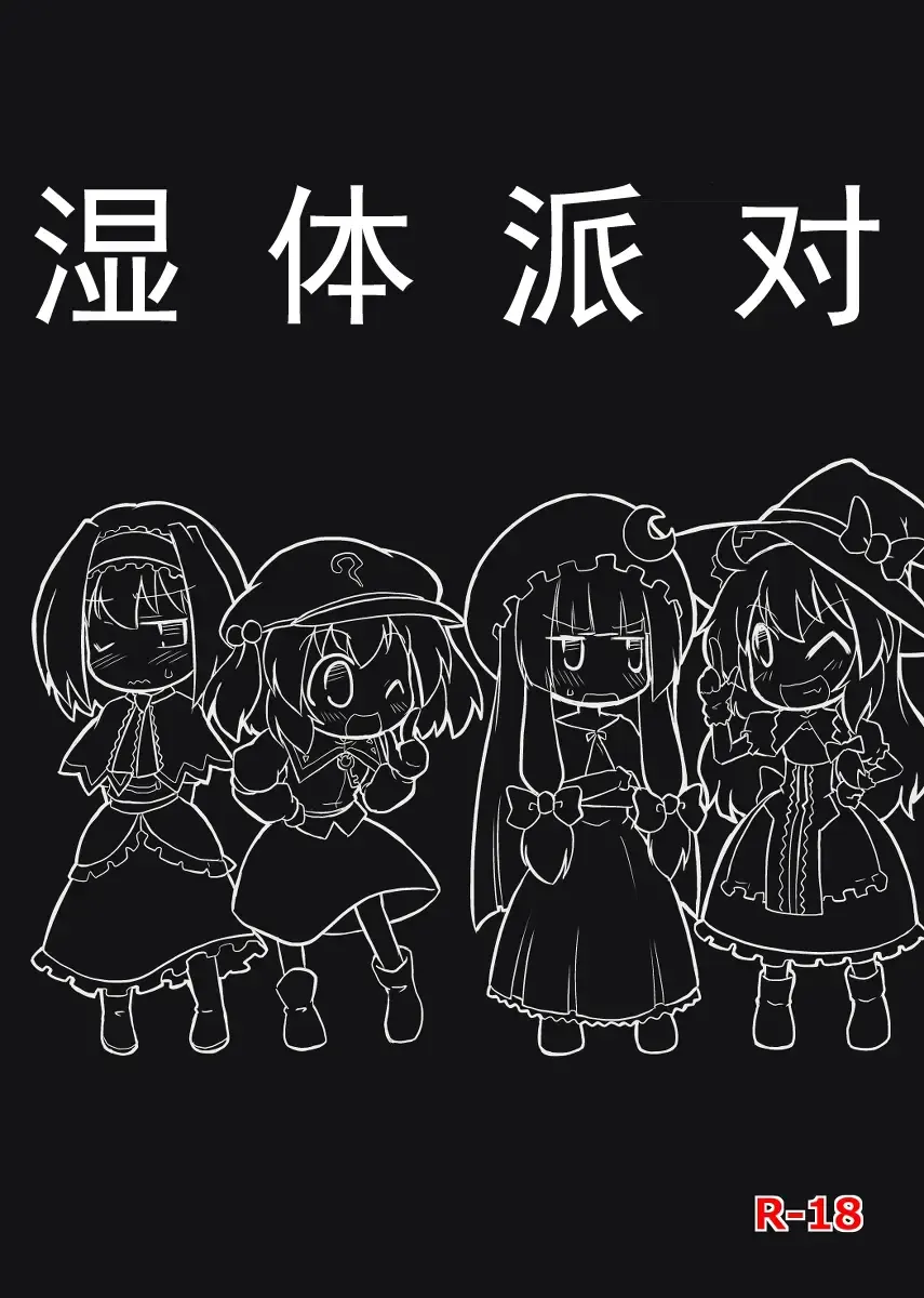 [Futa] Moshimo no Majougumi | 湿体派对 Fhentai - Page 1