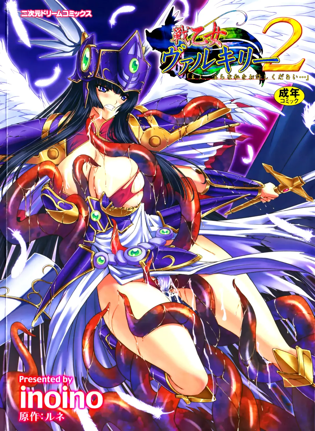 [Inoino - Tamaru Makoto] Ikusa Otome Valkyrie 2 "Shuyo, Midara na Watashi o Oyurushi Kudasai..." Fhentai - Page 1