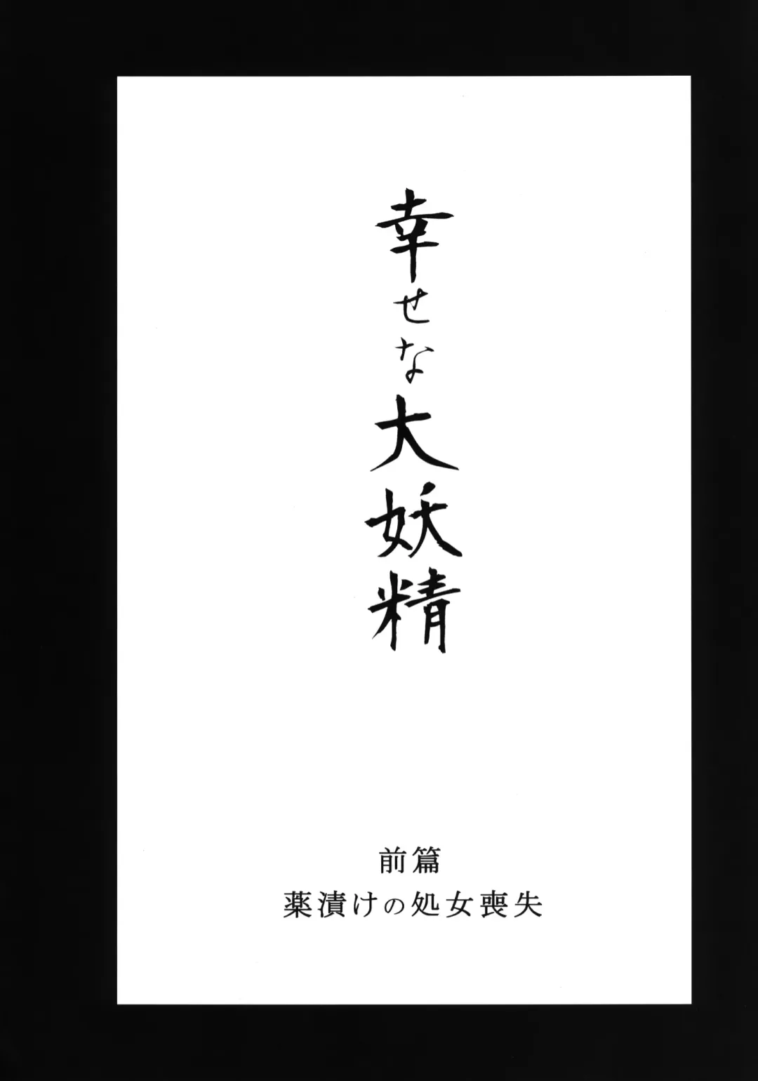 [Hakano Shinshi] Shiawase na Daiyousei Zenpen Kusurizuke no Shojo Soushitsu Fhentai - Page 5