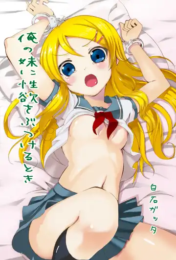 Read [Akino Nagaame] Ore no Imouto ni Seiyoku wo Butsukeru Toki - Fhentai.net