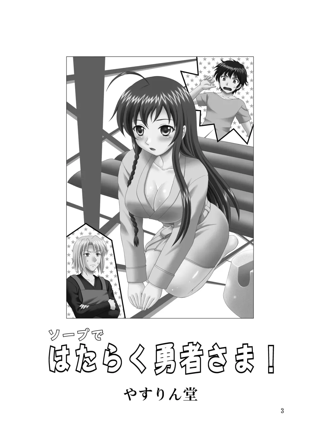 [Yasu Rintarou] Soap de Hataraku Yuusha-sama Fhentai - Page 3