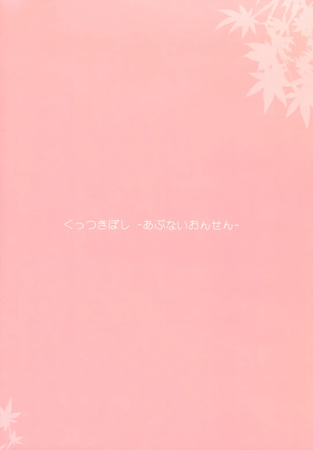 [Ishikawa Naoya] Kuttsukiboshi -Abunai Onsen- Fhentai - Page 2