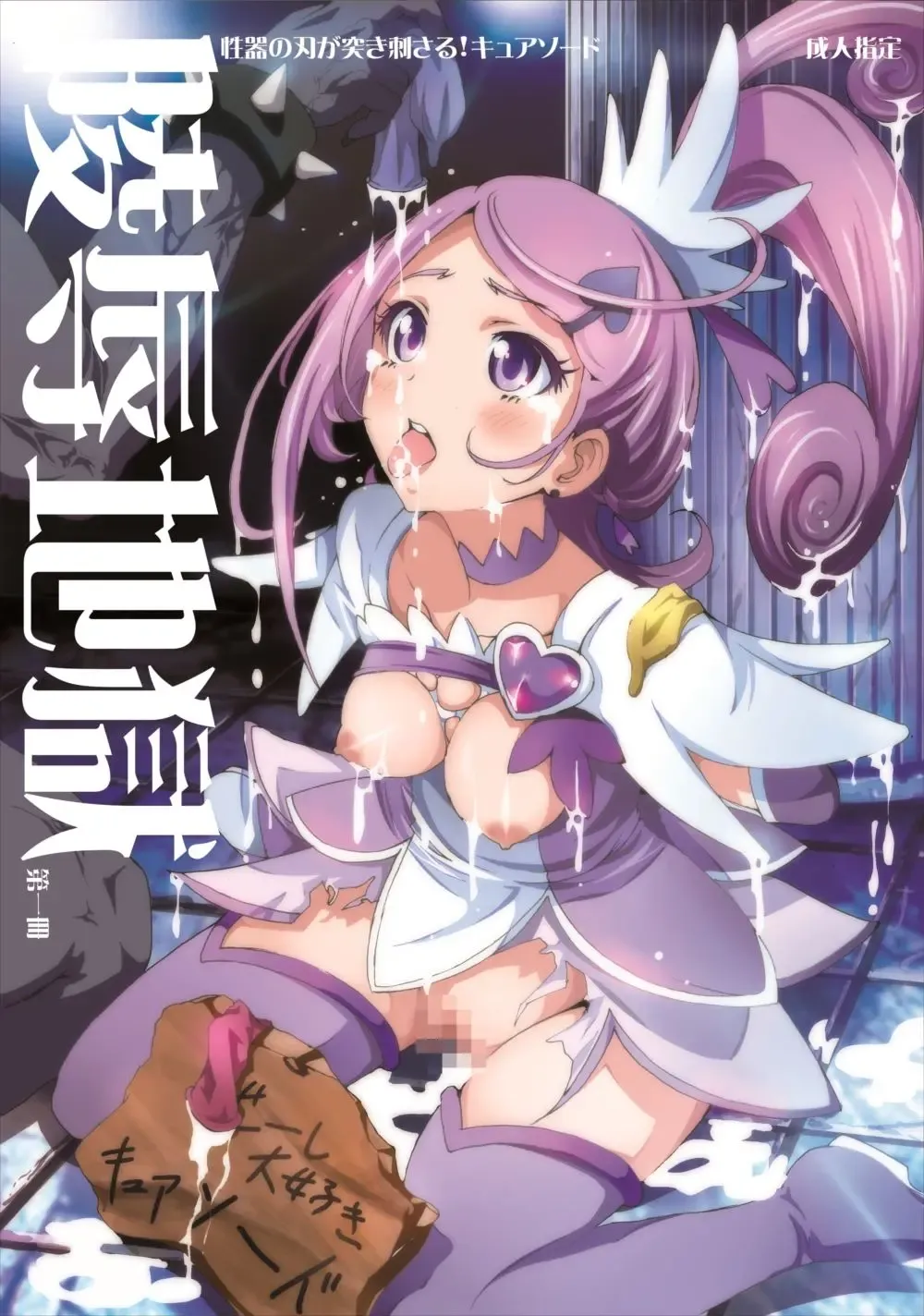 Read [Ahiru - Disgrace Hell - Kage Oi] Ryoujoku Jigoku - Seiki no Yaiba ga Tsukisasaru! Cure Sword - Fhentai.net