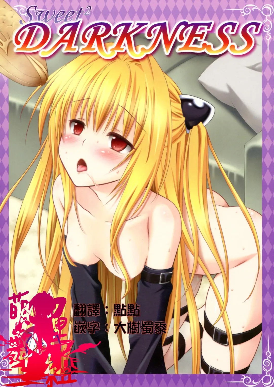 [Mori Marimo] sweet² DARKNESS Fhentai - Page 2