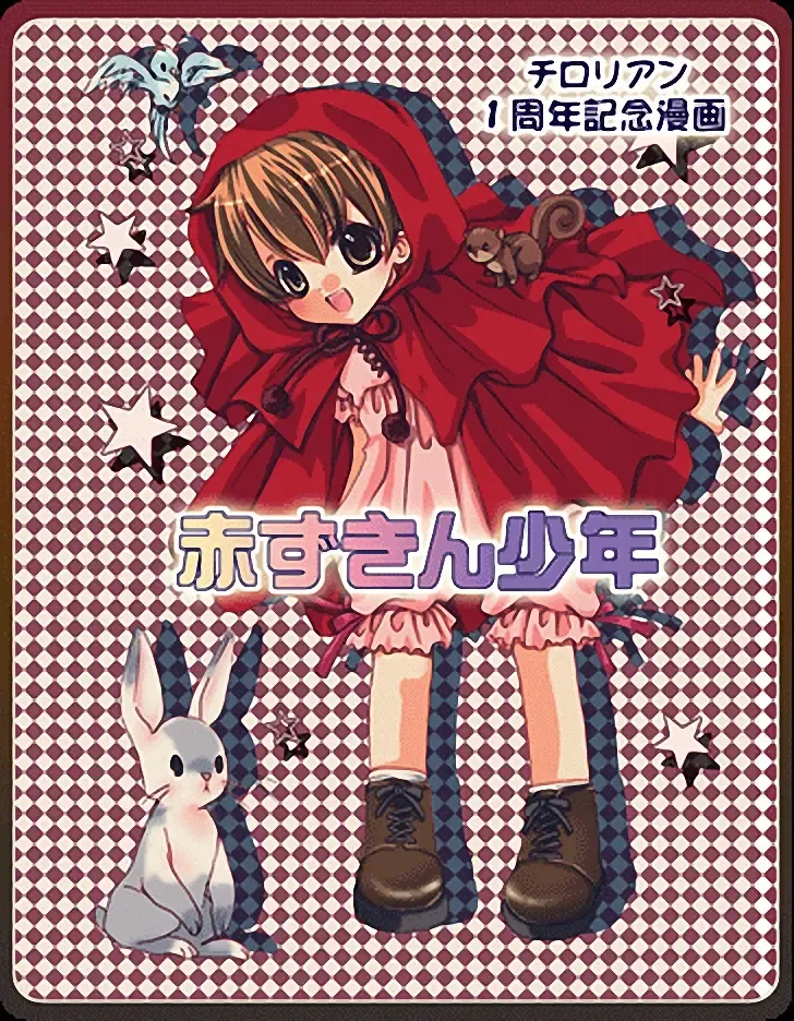 Akazukin-chan to Ookami no Hanashi Fhentai - Page 1