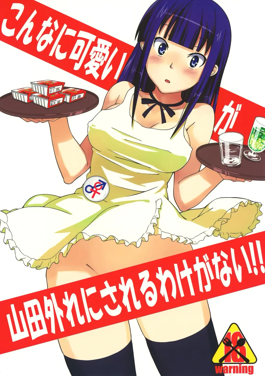 [Oboro] Konna ni Kawaii Yamada ga Yamada Hazure ni Sareru Wake ga Nai!! Fhentai - Page 1