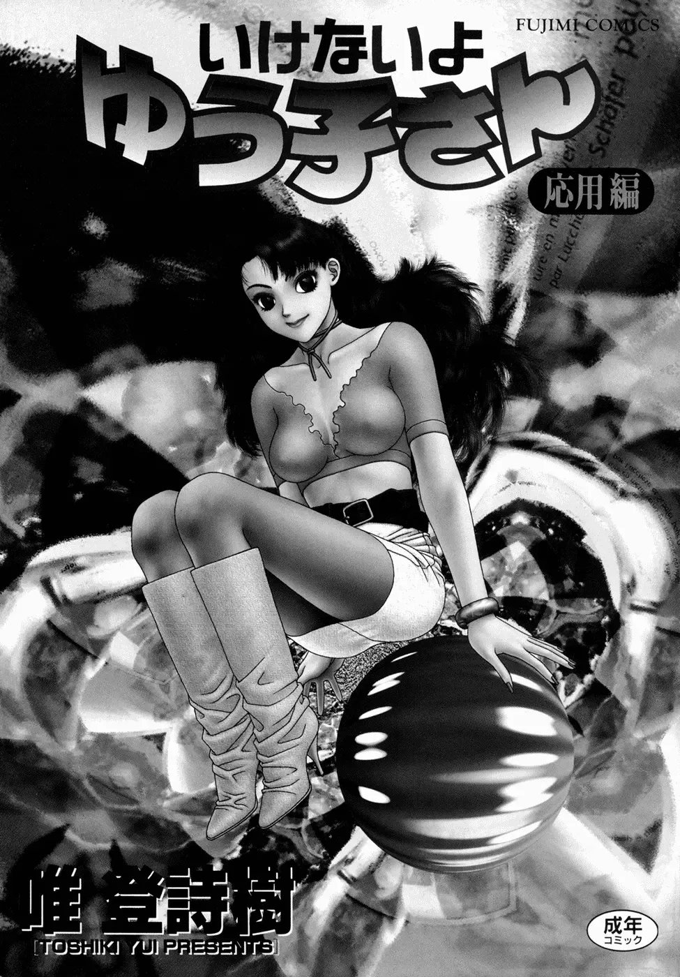 [Yui Toshiki] Ikenai yo Yuuko-san Ouyou Hen Fhentai - Page 3