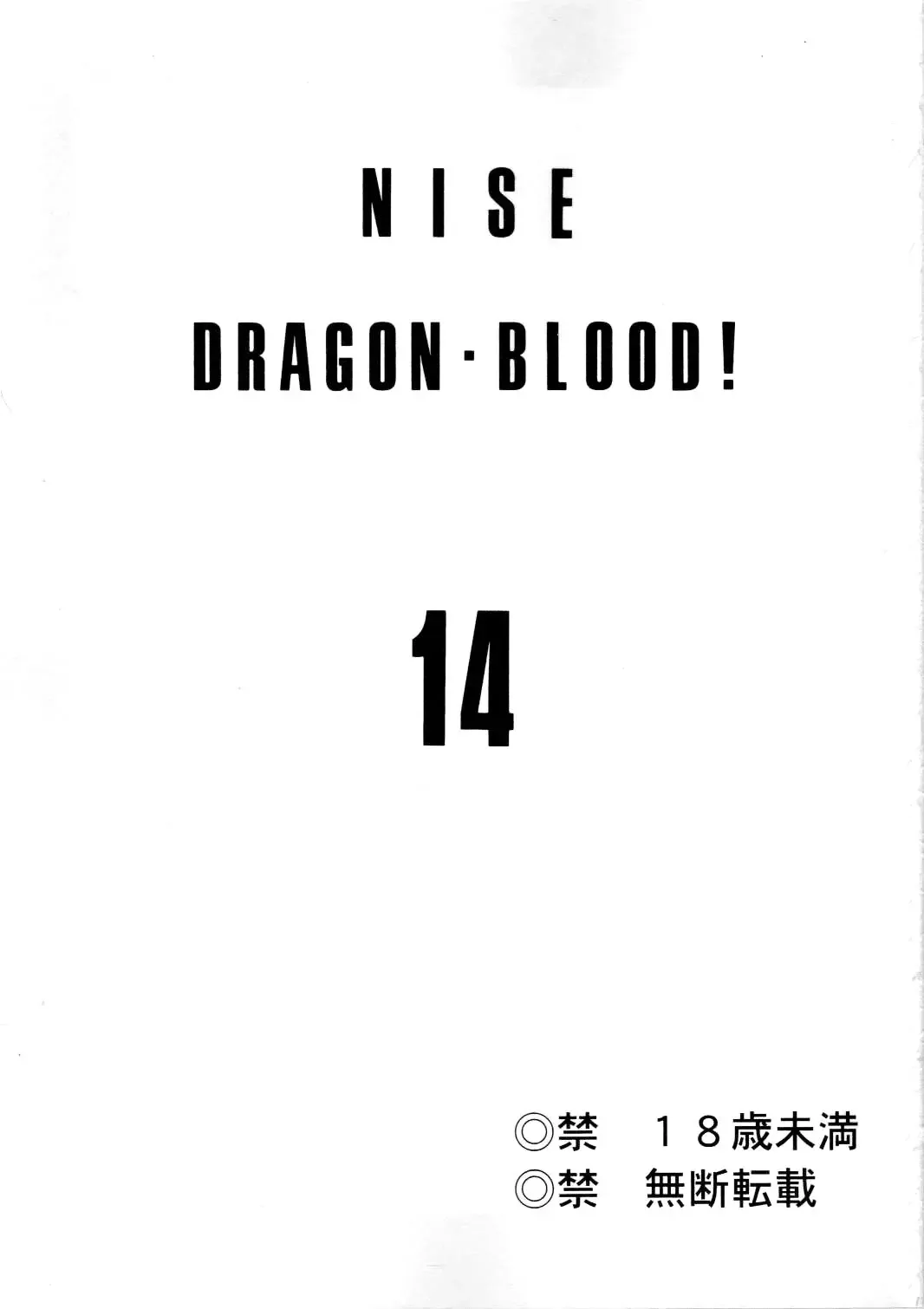 [Taira Hajime] Nise DRAGON BLOOD! 14 Fhentai - Page 2