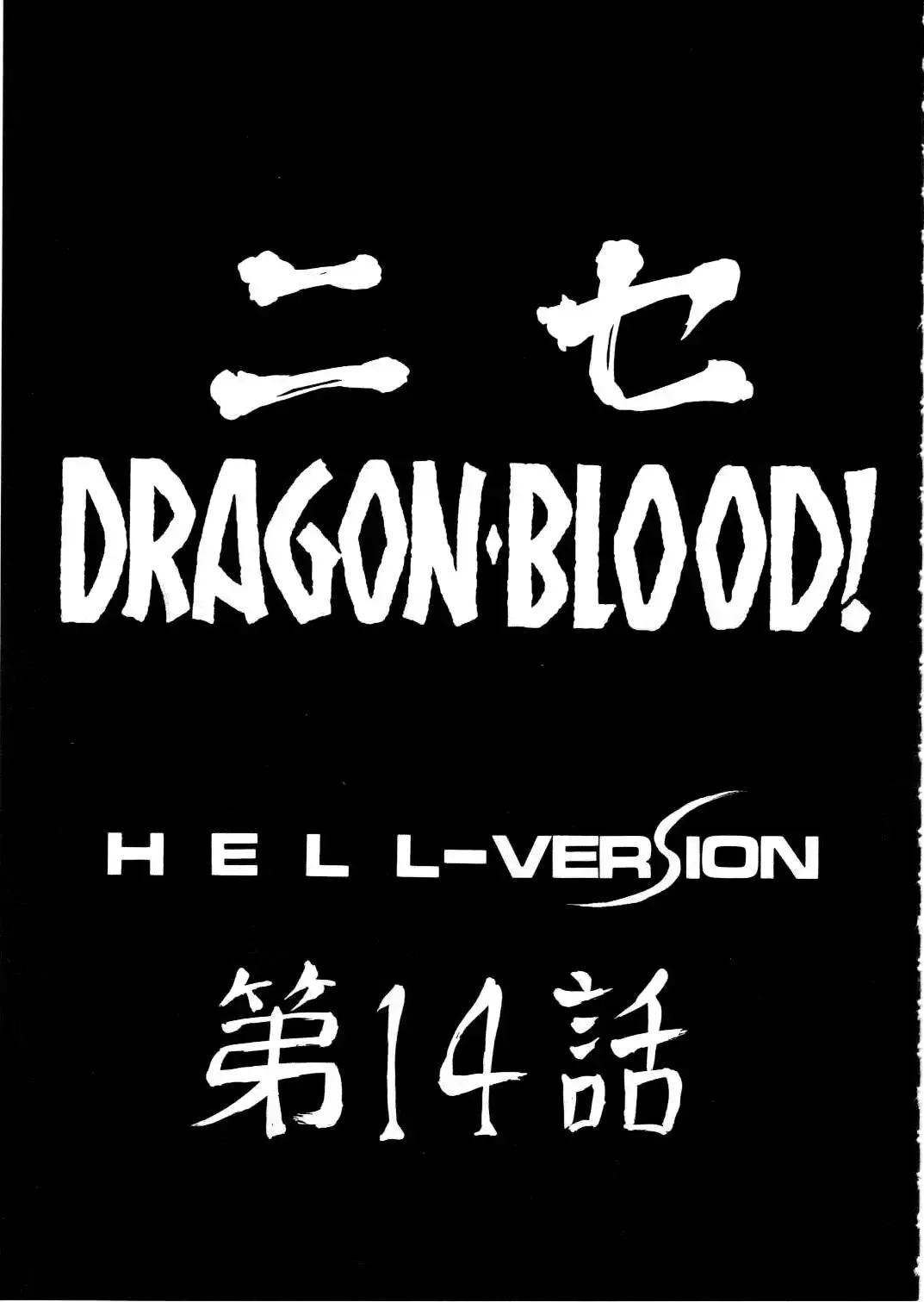 [Taira Hajime] Nise DRAGON BLOOD! 14 Fhentai - Page 9