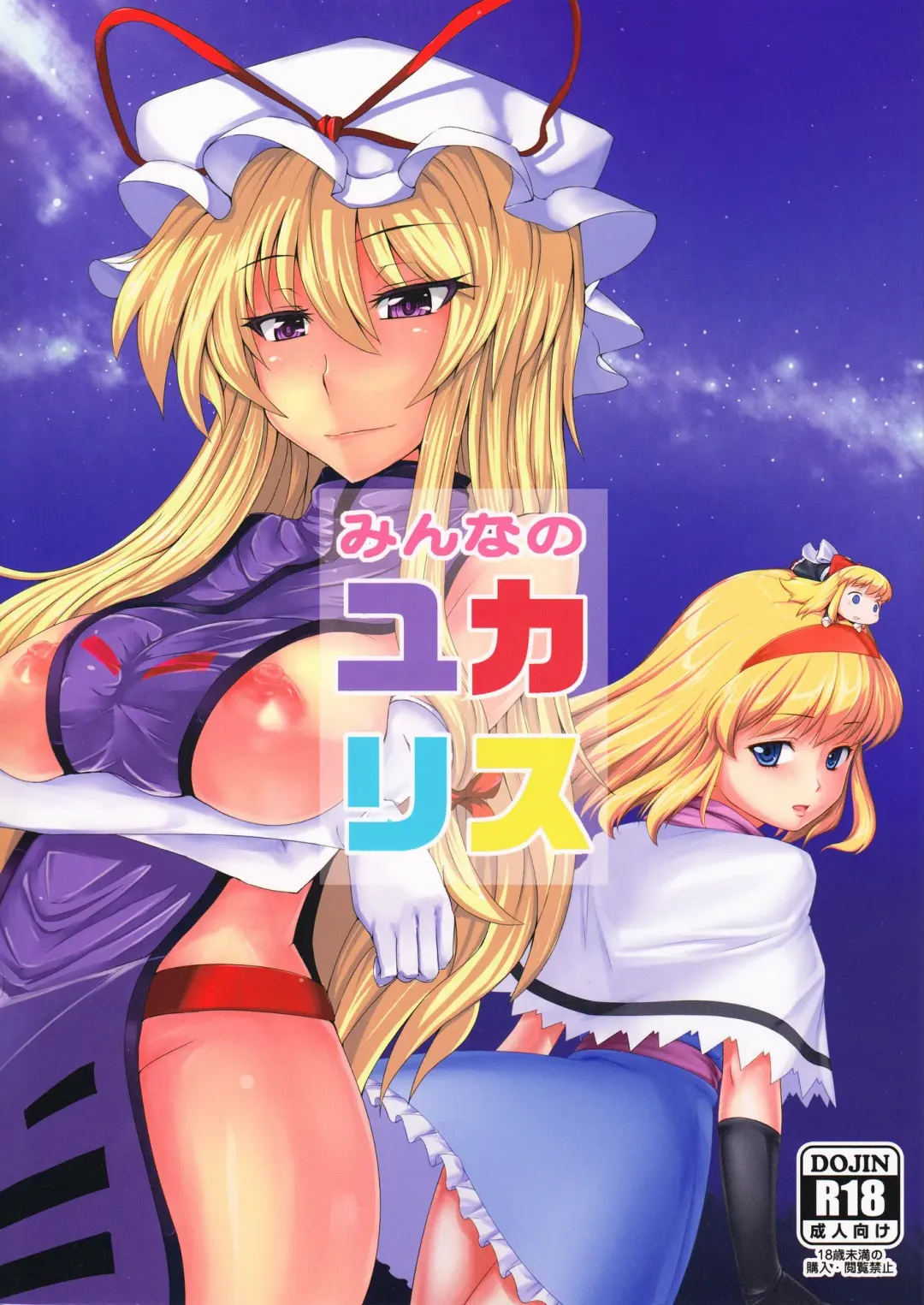 [Ashima Takumi - Reiten] Minna no YukAlice Fhentai - Page 1