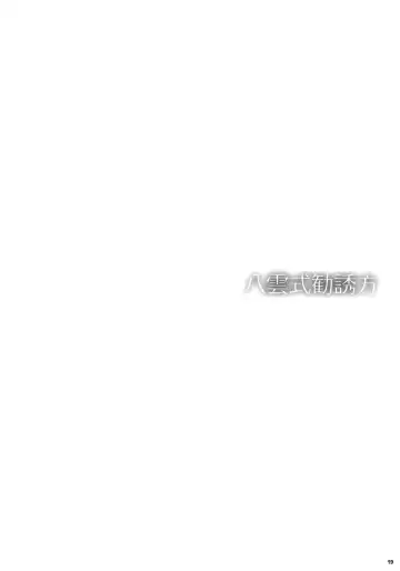 [Katagiri Chisato] Yakumo Shiki Kanyuu Hou Fhentai - Page 18