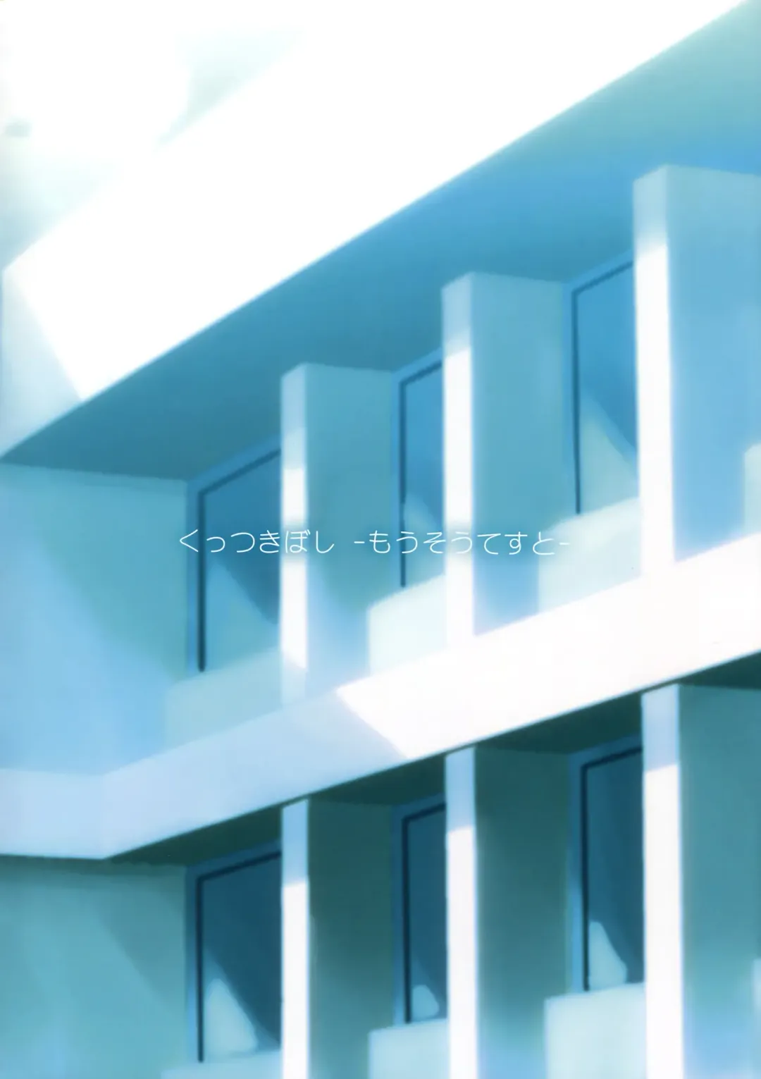 [Ishikawa Naoya] Kuttsukiboshi -Mousou Test- | -Delusion Test- Fhentai - Page 2