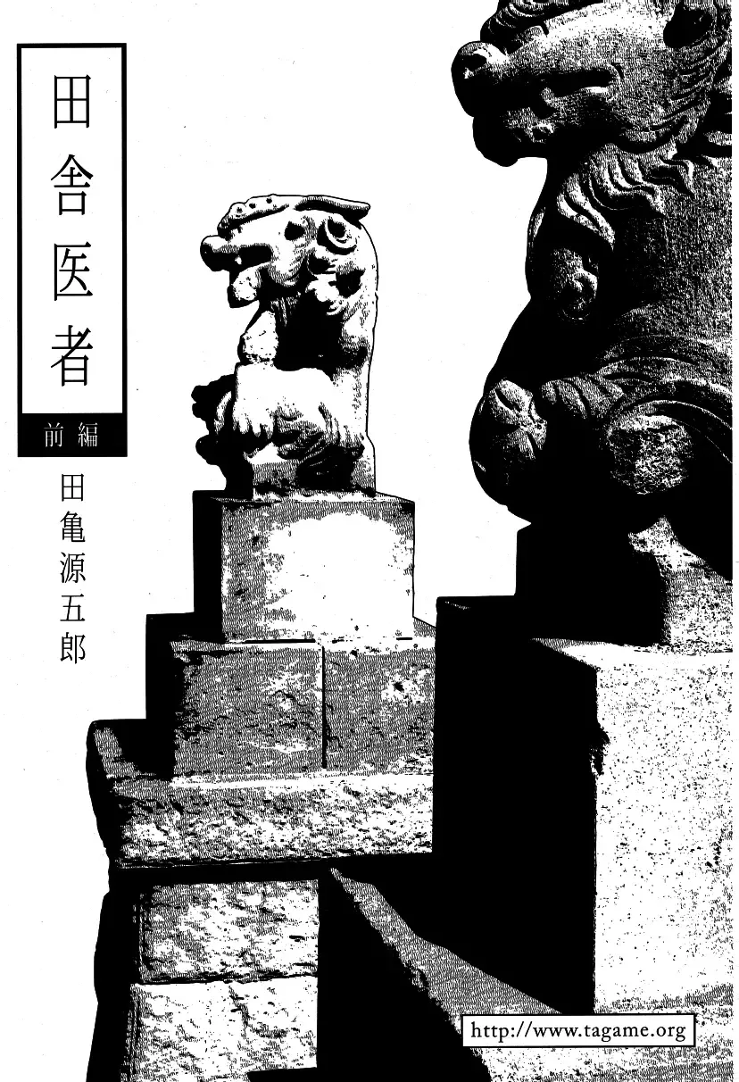 [Tagame Gengoroh] Inaka Isha Fhentai - Page 1