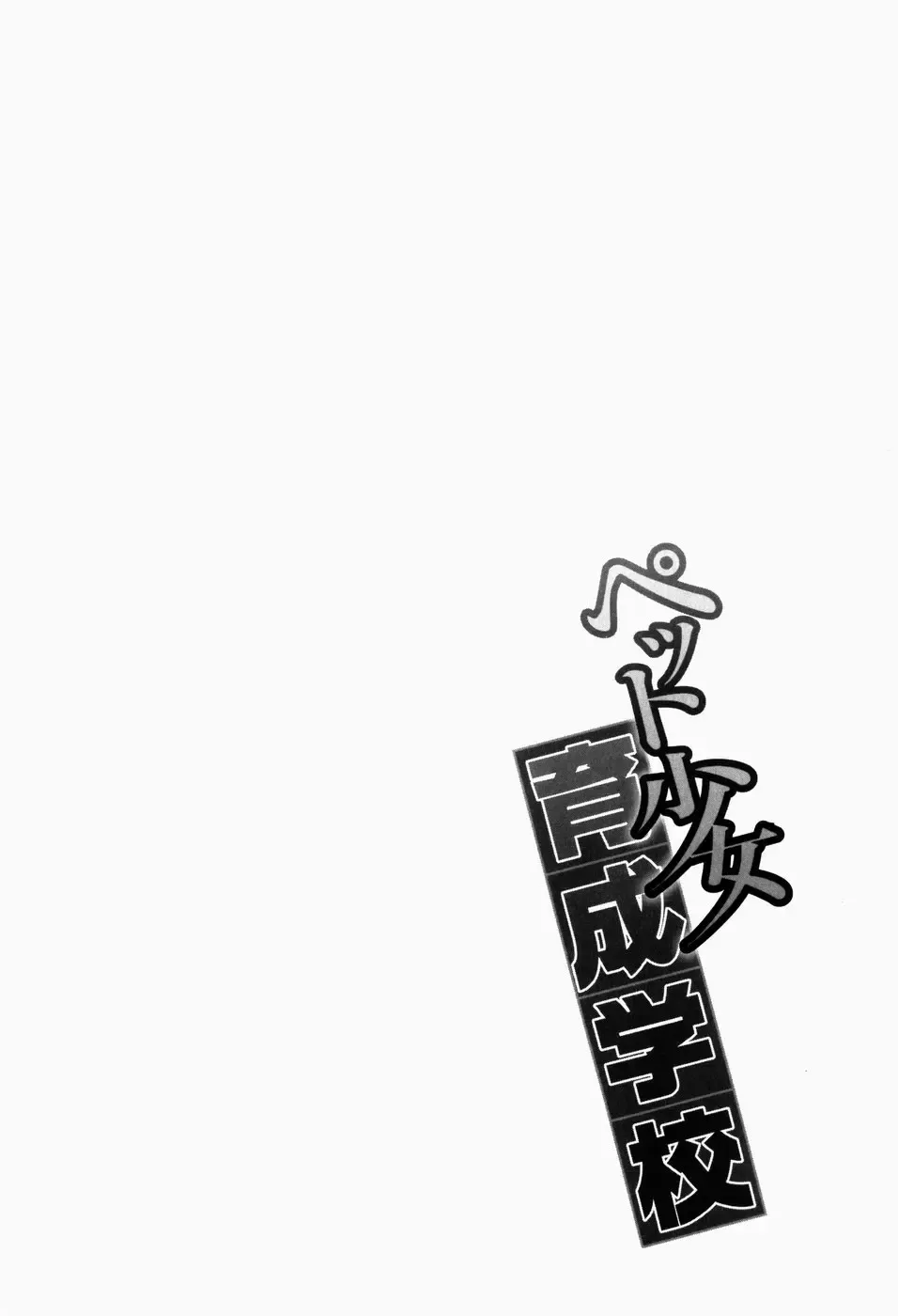 [Fujikawa Satoshi] Pet Shoujo Ikusei Gakkou Fhentai - Page 159