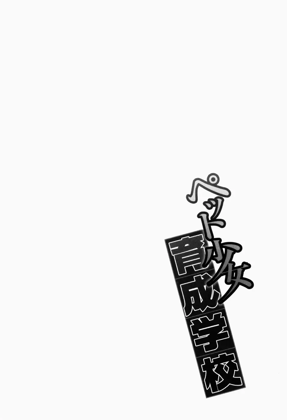 [Fujikawa Satoshi] Pet Shoujo Ikusei Gakkou Fhentai - Page 93