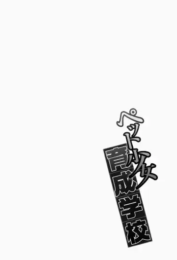 [Fujikawa Satoshi] Pet Shoujo Ikusei Gakkou Fhentai - Page 177